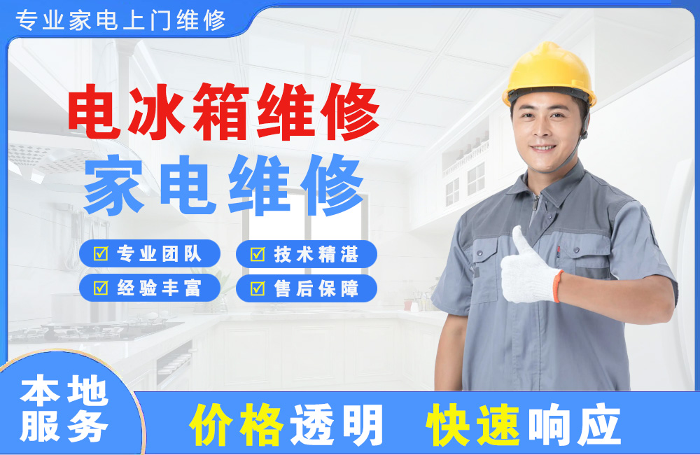 天河电冰箱维修