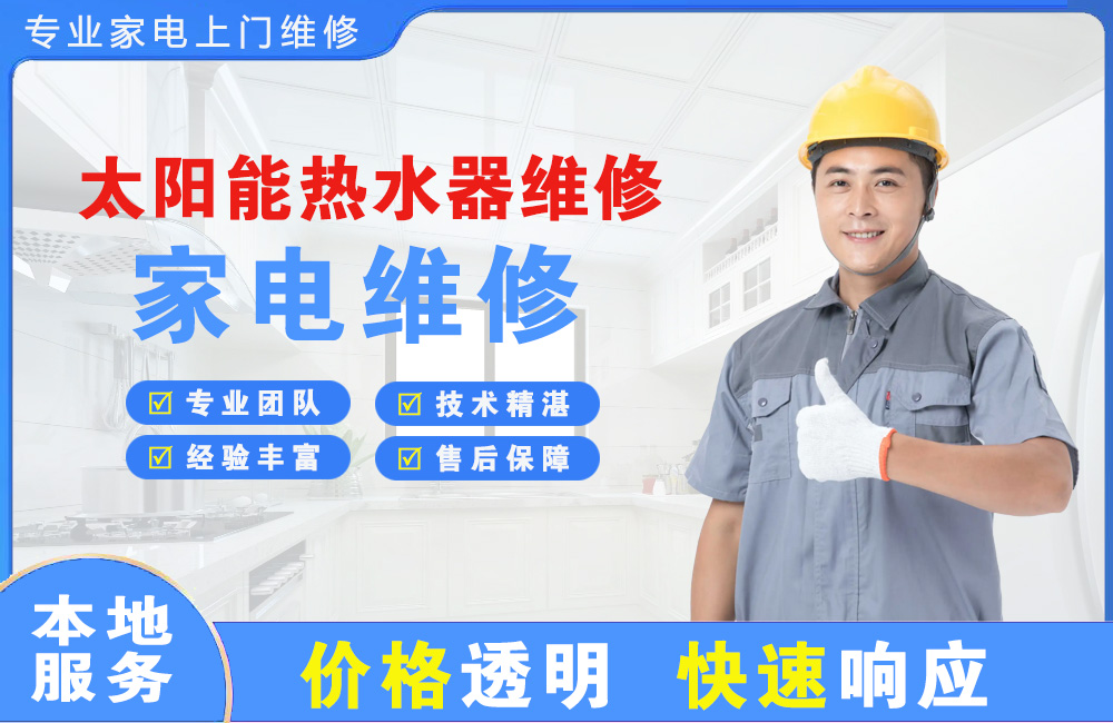 天河太阳能热水器维修